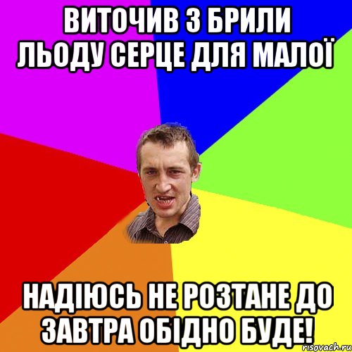 ВИТОЧИВ З БРИЛИ ЛЬОДУ СЕРЦЕ ДЛЯ МАЛОЇ НАДІЮСЬ НЕ РОЗТАНЕ ДО ЗАВТРА ОБІДНО БУДЕ!, Мем Чоткий паца