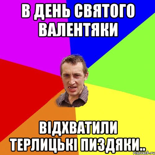 В день святого Валентяки Відхватили терлицькі пиздяки.., Мем Чоткий паца