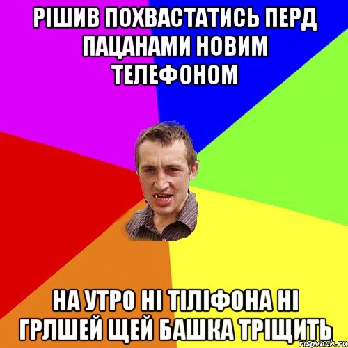 Рішив похвастатись перд пацанами новим телефоном На утро ні тіліфона ні грлшей щей башка тріщить, Мем Чоткий паца