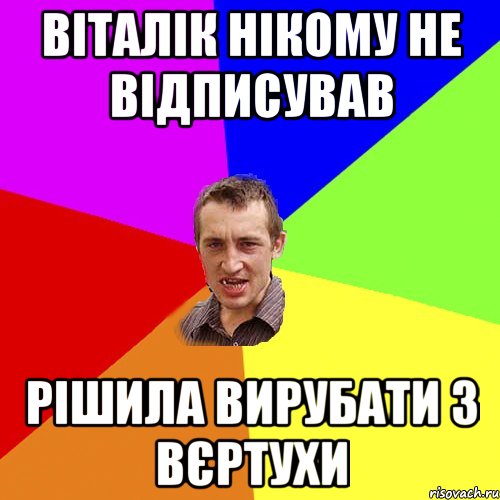 віталік нікому не відписував рішила вирубати з вєртухи, Мем Чоткий паца