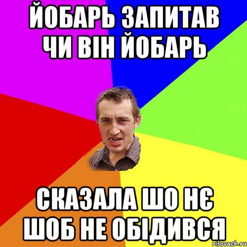 йобарь запитав чи він йобарь сказала шо нє шоб не обідився, Мем Чоткий паца