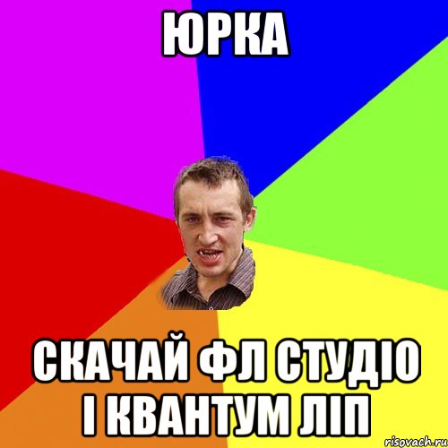 Юрка скачай фл студіо і квантум ліп, Мем Чоткий паца