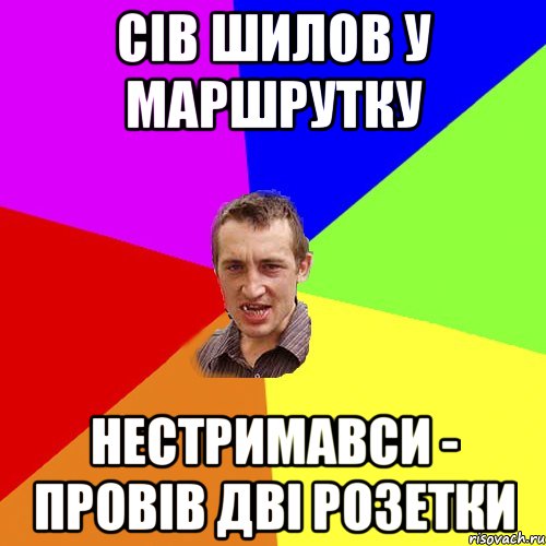 Сів Шилов у маршрутку нестримавси - провів дві розетки, Мем Чоткий паца