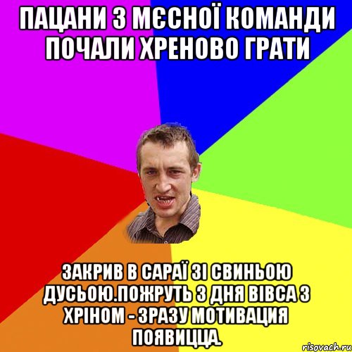 пацани з мєсної команди почали хреново грати закрив в сараї зі свиньою Дусьою.Пожруть 3 дня вівса з хріном - зразу мотивация появицца., Мем Чоткий паца