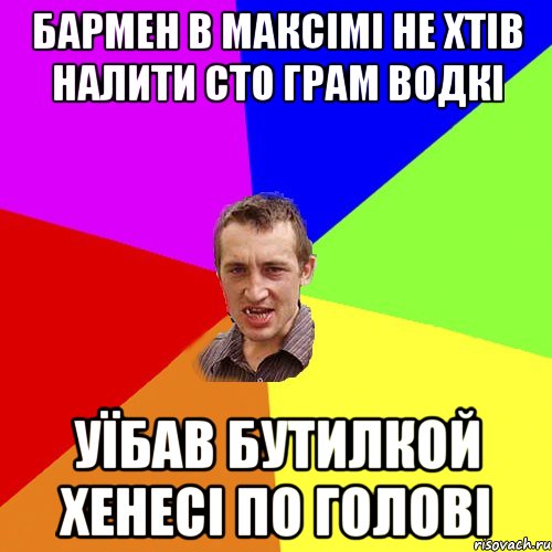 Бармен в максімі не хтів налити сто грам водкі Уїбав бутилкой хенесі по голові, Мем Чоткий паца