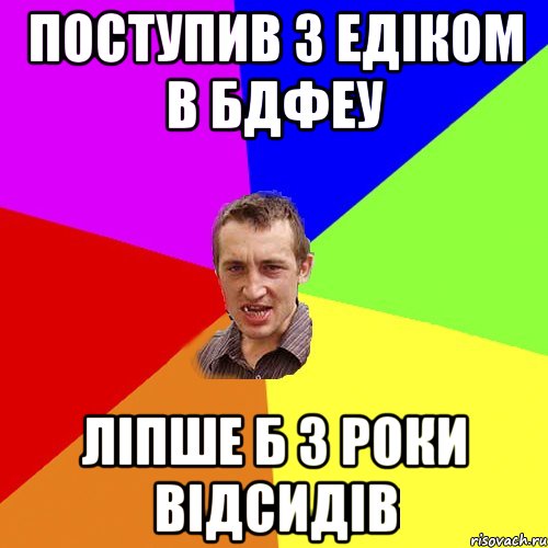 Поступив з Едіком в БДФЕУ ліпше б 3 роки відсидів, Мем Чоткий паца