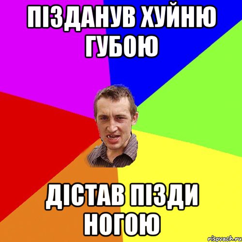 пізданув хуйню губою дістав пізди ногою, Мем Чоткий паца