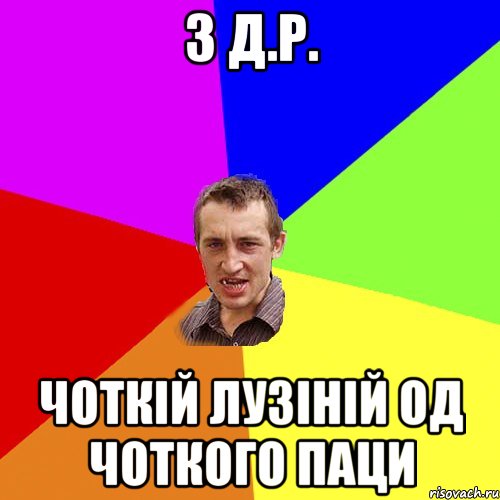 з Д.Р. чоткій Лузіній од чоткого паци, Мем Чоткий паца