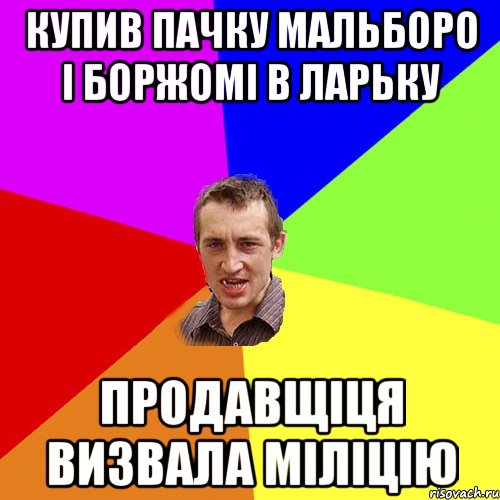 купив пачку мальборо і боржомі в ларьку продавщіця визвала міліцію, Мем Чоткий паца