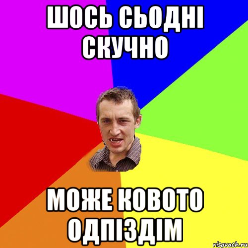 шось сьодні скучно може ковото одпіздім, Мем Чоткий паца