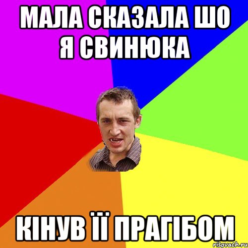 мала сказала шо я свинюка кінув її прагібом, Мем Чоткий паца