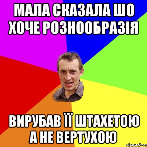 Мала сказала шо хоче рознообразія вирубав її штахетою а не вертухою, Мем Чоткий паца