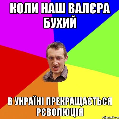 коли наш валєра бухий в україні прекращається рєволюція, Мем Чоткий паца