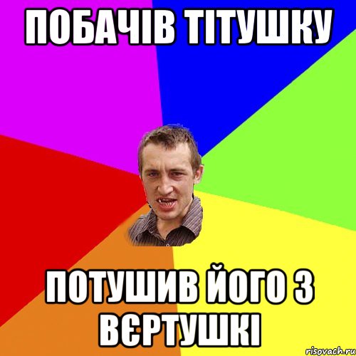 побачів тітушку потушив його з вєртушкі, Мем Чоткий паца