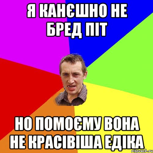 Я канєшно не бред піт но помоєму вона не красівіша едіка, Мем Чоткий паца