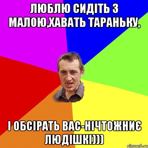 люблю сидіть з малою,хавать тараньку, і обсірать вас-нічтожниє людішкі))), Мем Чоткий паца