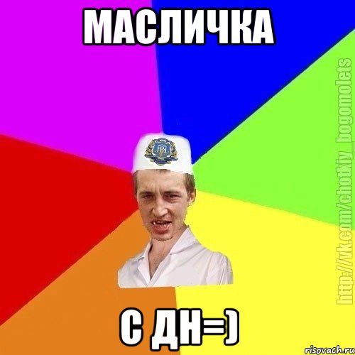 Масличка с ДН=)