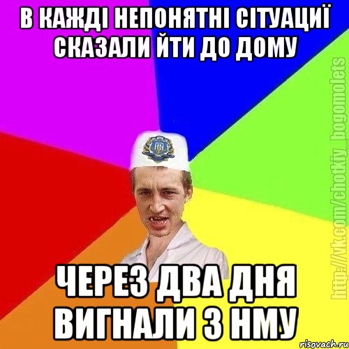 В кажді непонятні сітуациї сказали йти до дому Через два дня вигнали з нму