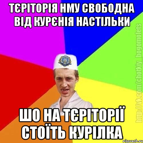 тєріторія нму свободна від курєнія настільки шо на тєріторії стоїть курілка, Мем Чоткий пацан