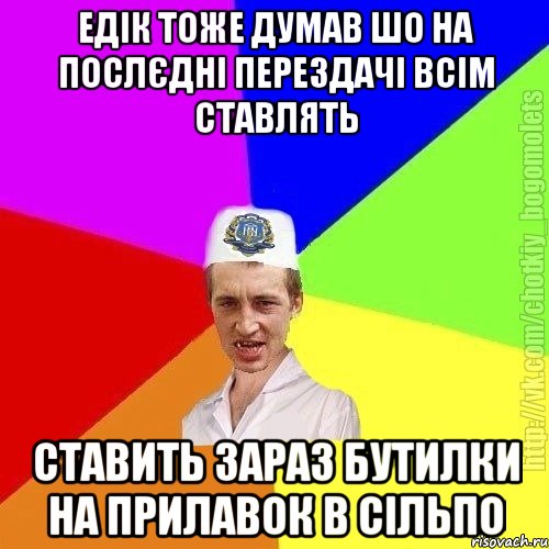 едік тоже думав шо на послєдні перездачі всім ставлять ставить зараз бутилки на прилавок в сільпо, Мем Чоткий пацан