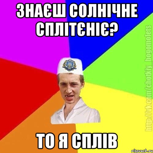 знаєш солнічне сплітєніє? то я сплів, Мем Чоткий пацан