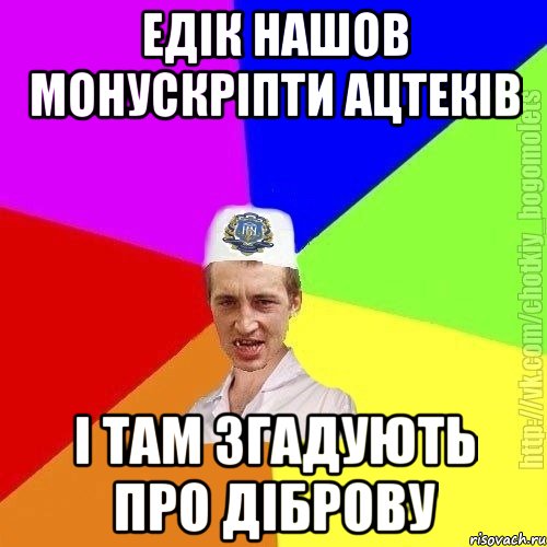 едік нашов монускріпти ацтеків і там згадують про діброву, Мем Чоткий пацан