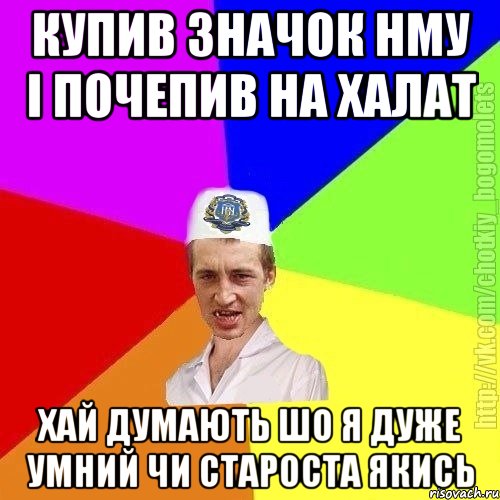 купив значок нму і почепив на халат хай думають шо я дуже умний чи староста якись