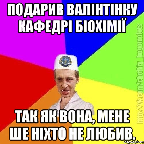 Подарив валінтінку кафедрі біохімії Так як вона, мене ше ніхто не любив., Мем Чоткий пацан