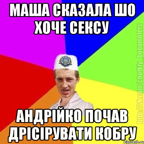 Маша сказала шо хоче сексу Андрійко почав дрісірувати кобру, Мем Чоткий пацан