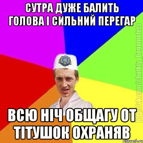 СУТРА ДУЖЕ БАЛИТЬ ГОЛОВА І СИЛЬНИЙ ПЕРЕГАР ВСЮ НІЧ ОБЩАГУ ОТ ТІТУШОК ОХРАНЯВ, Мем Чоткий пацан