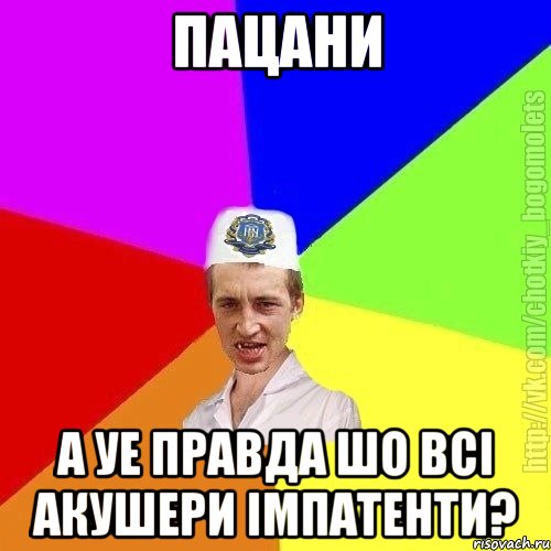 Пацани А уе правда шо всі акушери імпатенти?, Мем Чоткий пацан