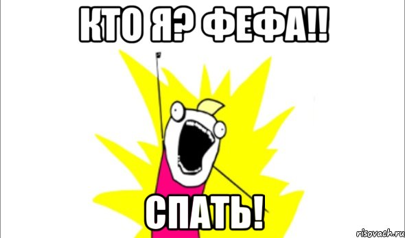 Кто я? Фефа!! Спать!