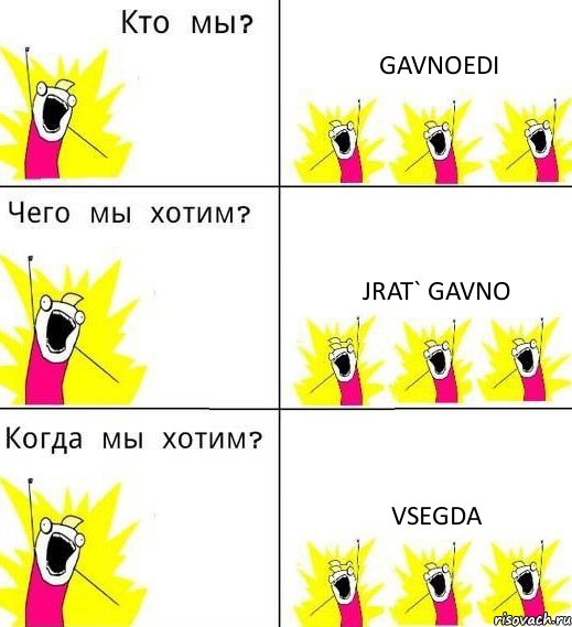 GAVNOEDI JRAT` GAVNO VSEGDA, Комикс Что мы хотим