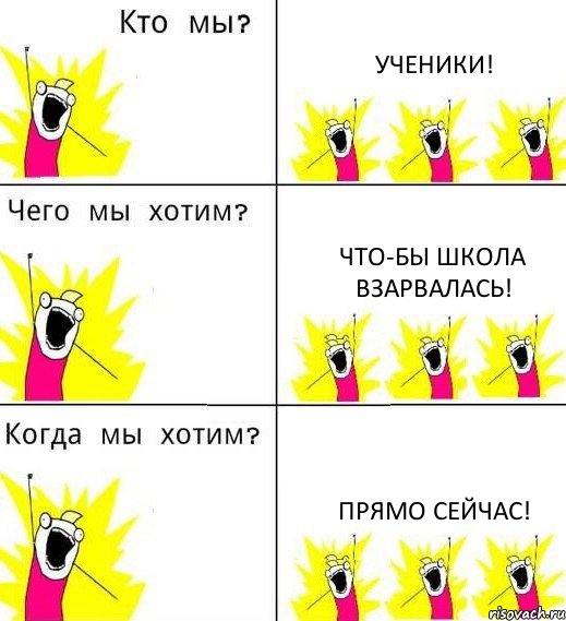 УЧЕНИКИ! ЧТО-БЫ ШКОЛА ВЗАРВАЛАСЬ! ПРЯМО СЕЙЧАС!, Комикс Что мы хотим