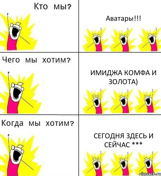 Аватары!!! Имиджа комфа и золота) СЕГОДНЯ ЗДЕСЬ И СЕЙЧАС ***, Комикс Что мы хотим