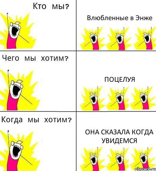 Влюбленные в Энже Поцелуя ОНА СКАЗАЛА КОГДА УВИДЕМСЯ, Комикс Что мы хотим