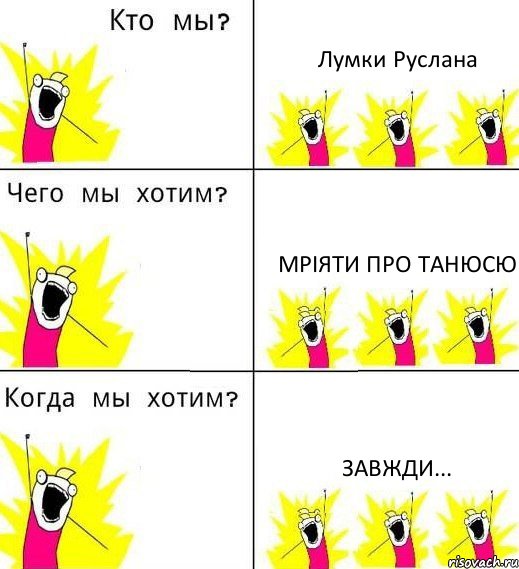 Лумки Руслана мріяти про Танюсю завжди..., Комикс Что мы хотим