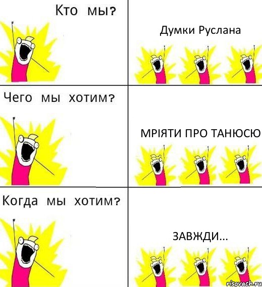 Думки Руслана мріяти про Танюсю завжди..., Комикс Что мы хотим