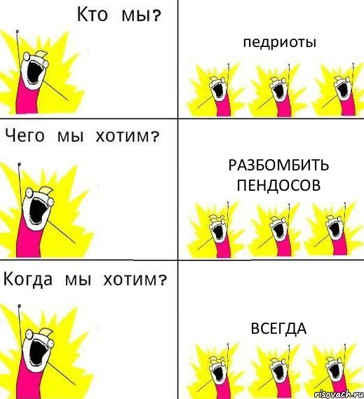 педриоты разбомбить пендосов всегда, Комикс Что мы хотим