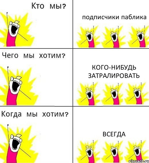 подписчики паблика кого-нибудь затралировать всегда, Комикс Что мы хотим