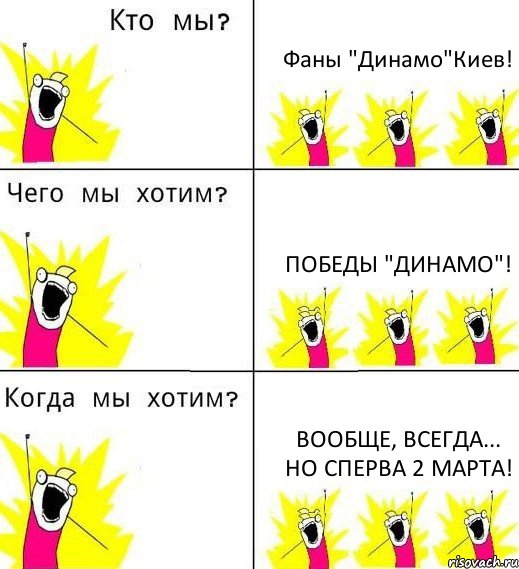 Фаны "Динамо"Киев! Победы "Динамо"! Вообще, всегда... Но сперва 2 марта!, Комикс Что мы хотим