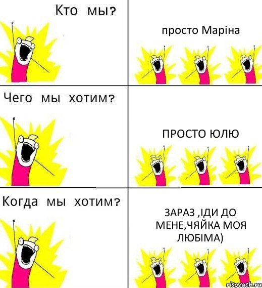 просто Маріна просто Юлю Зараз ,іди до мене,чяйка моя любіма), Комикс Что мы хотим