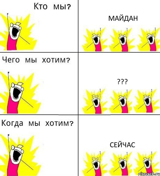 МАЙДАН ??? СЕЙЧАС, Комикс Что мы хотим