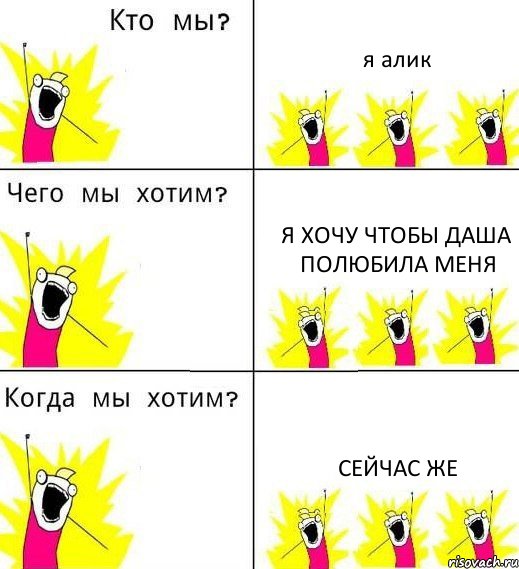 я алик я хочу чтобы даша полюбила меня Сейчас же, Комикс Что мы хотим