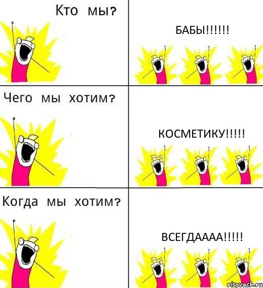 БАБЫ!!!!!! КОСМЕТИКУ!!!!! ВСЕГДАААА!!!!!, Комикс Что мы хотим