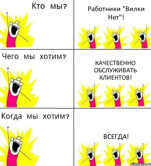 Работники "Вилки Нет"! Качественно обслуживать клиентов! Всегда!, Комикс Что мы хотим