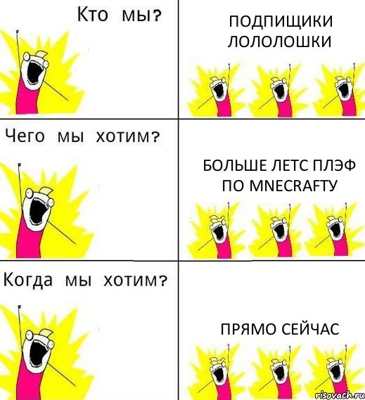 ПОДПИЩИКИ ЛОЛОЛОШКИ БОЛЬШЕ ЛЕТС ПЛЭФ ПО MNECRAftУ ПРЯМО СЕЙЧАС, Комикс Что мы хотим