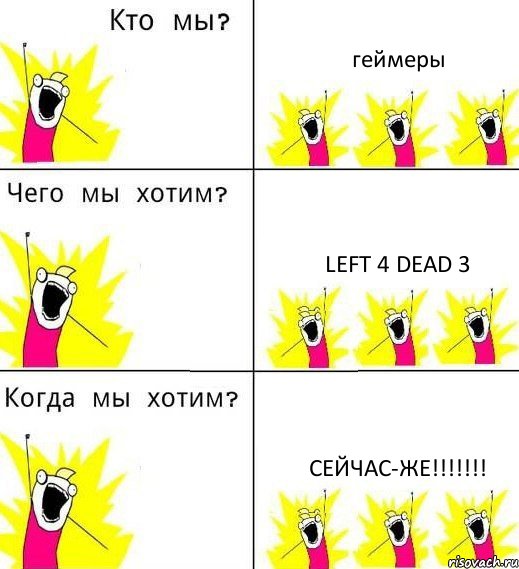 геймеры left 4 dead 3 сейчас-же!!!!!!!, Комикс Что мы хотим