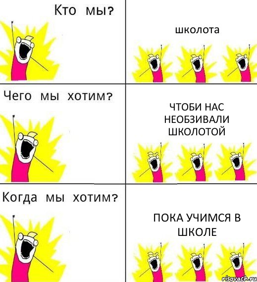 школота чтоби нас необзивали школотой пока учимся в школе, Комикс Что мы хотим