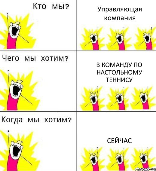 Управляющая компания В команду по настольному теннису Сейчас, Комикс Что мы хотим